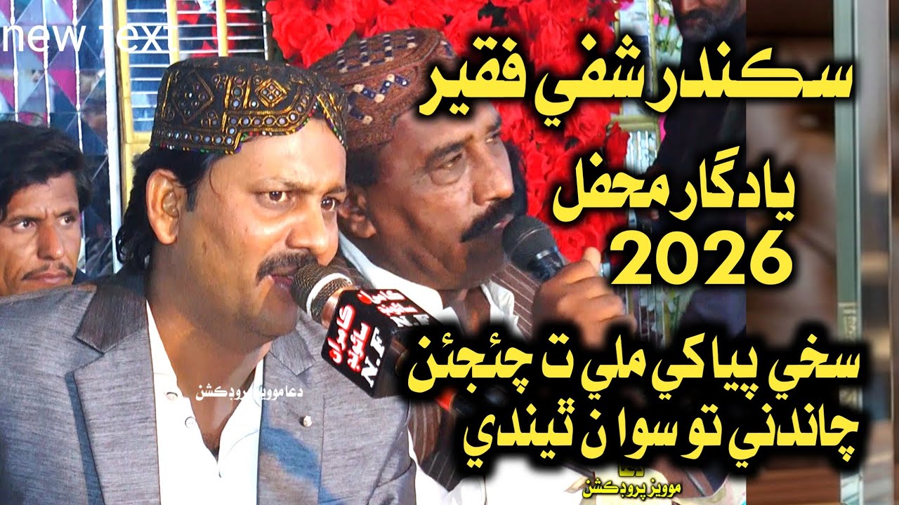 Sakhe Pya Khe mele ta CHaijan Sikander Shafe Faqeer New Video Mahfel 2026