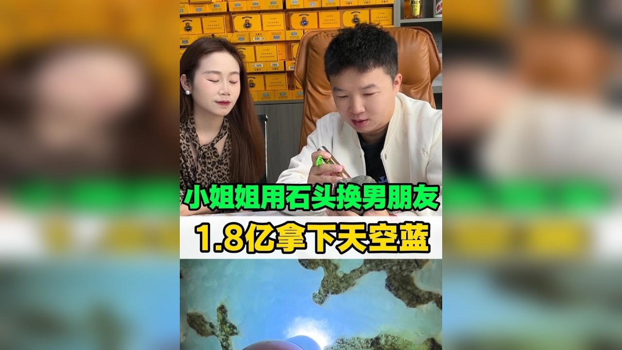 小姐姐用石头换男朋友，1.8亿拿下天空蓝！