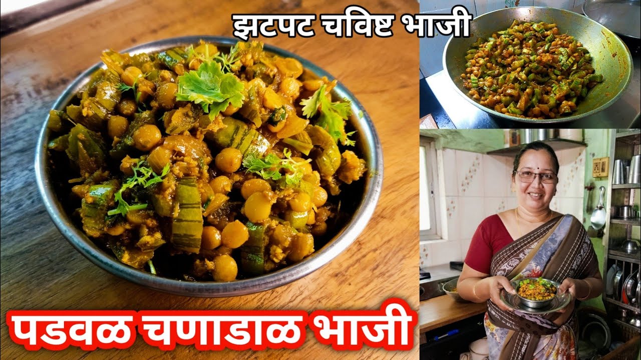 पडवळ चणाडाळ भाजी | झटपट चविष्ट भाजी | Padwal Chanadal Bhaji Recipe In marathi | कृष्णाई गझने