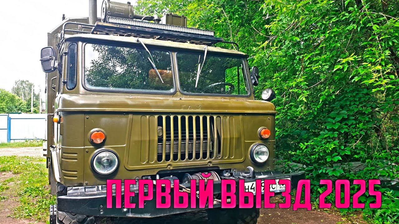ГАЗ 66 АВТОДОМ   ПЕРВЫЙ ВЫЕЗД в 2025 г
