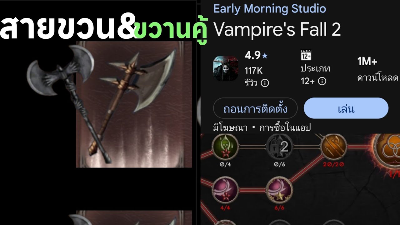 Vampire fall 2th สายขวานหรือขวานคู่