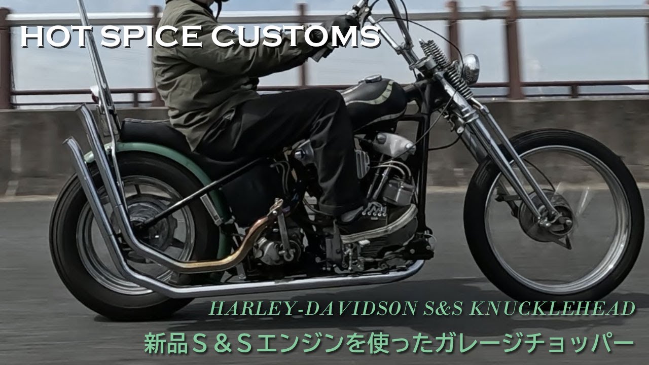 【新品S&Sエンジンを使ったナックルヘッドのガレージチョッパー】HOT SPICE CUSTOMS（京都府京都市）／笠井和志