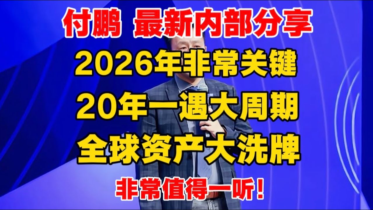 【付鹏 最新内部分享】2026年非常关键，20年一遇大周期，全球资产大洗牌！一些人的财富可能遭到血洗！非常值得一听！