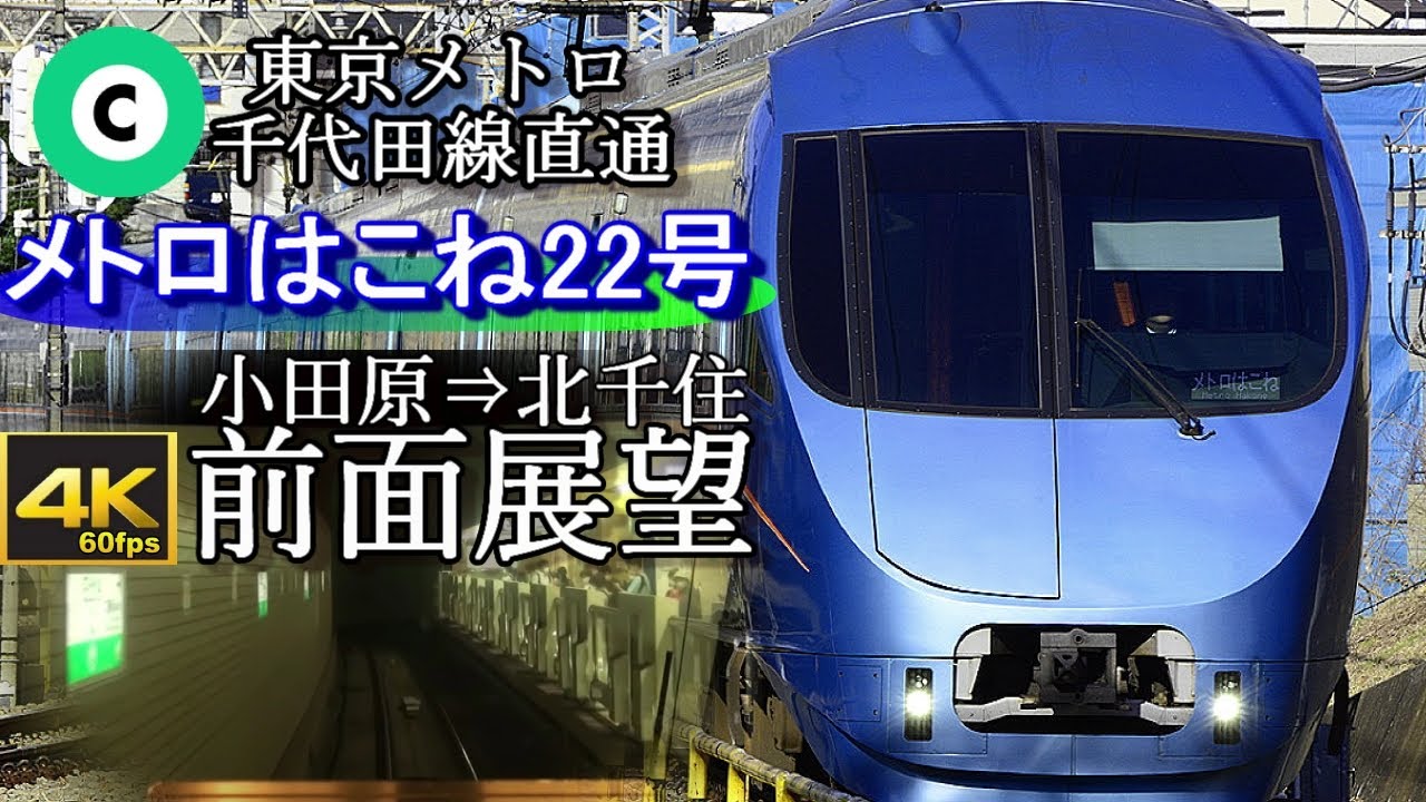 【4K60fps前面展望】小田急特急ロマンスカーMSE「メトロはこね22号」小田原～北千住　(東京メトロ千代田線直通)