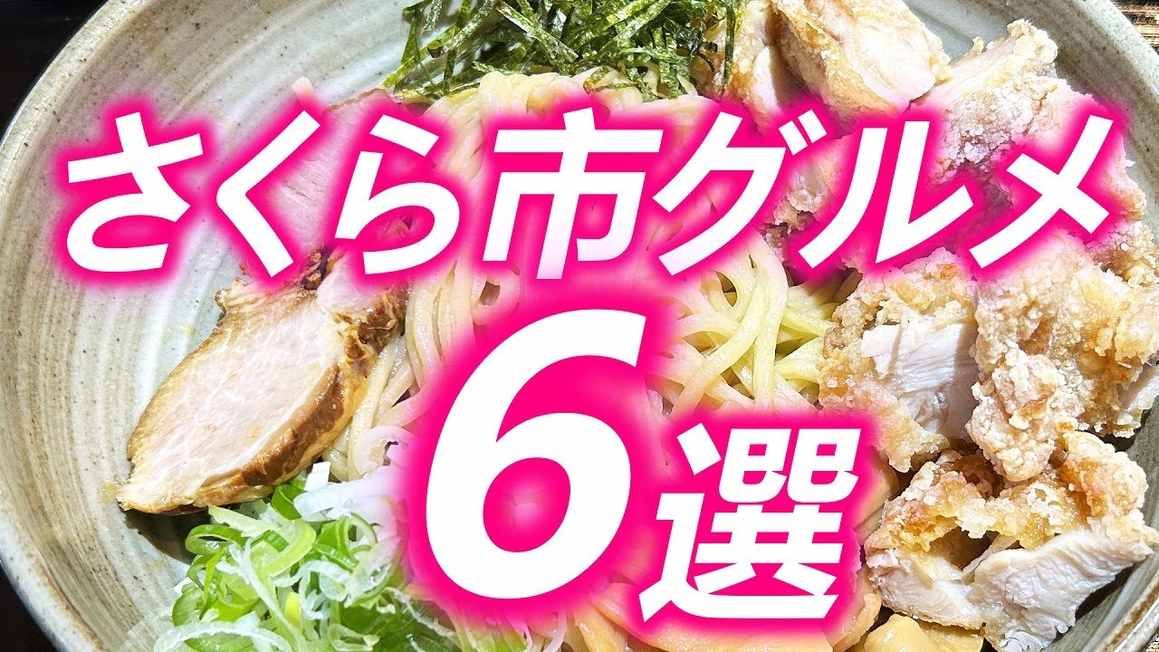 さくら市に行ったらここへ行け！さくら市グルメ６選！【保存版】