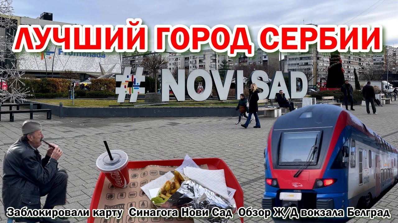 НОВИ САД лучший город в Сербии | Обзор нового вокзала Белград