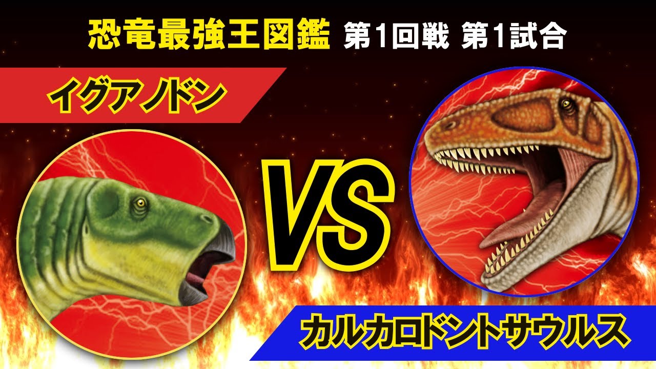 恐竜最強王図鑑１回戦第1試合