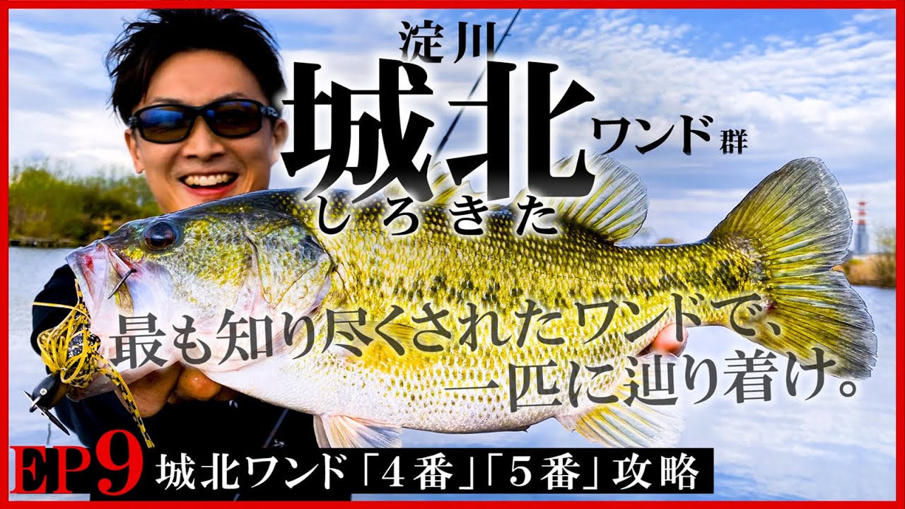 【バス釣り】淀川チャレンジ #９| 「城北ワンド」４番５番 - 最も知り尽くされたワンドで、一匹に辿り着け。【早春の挑戦】