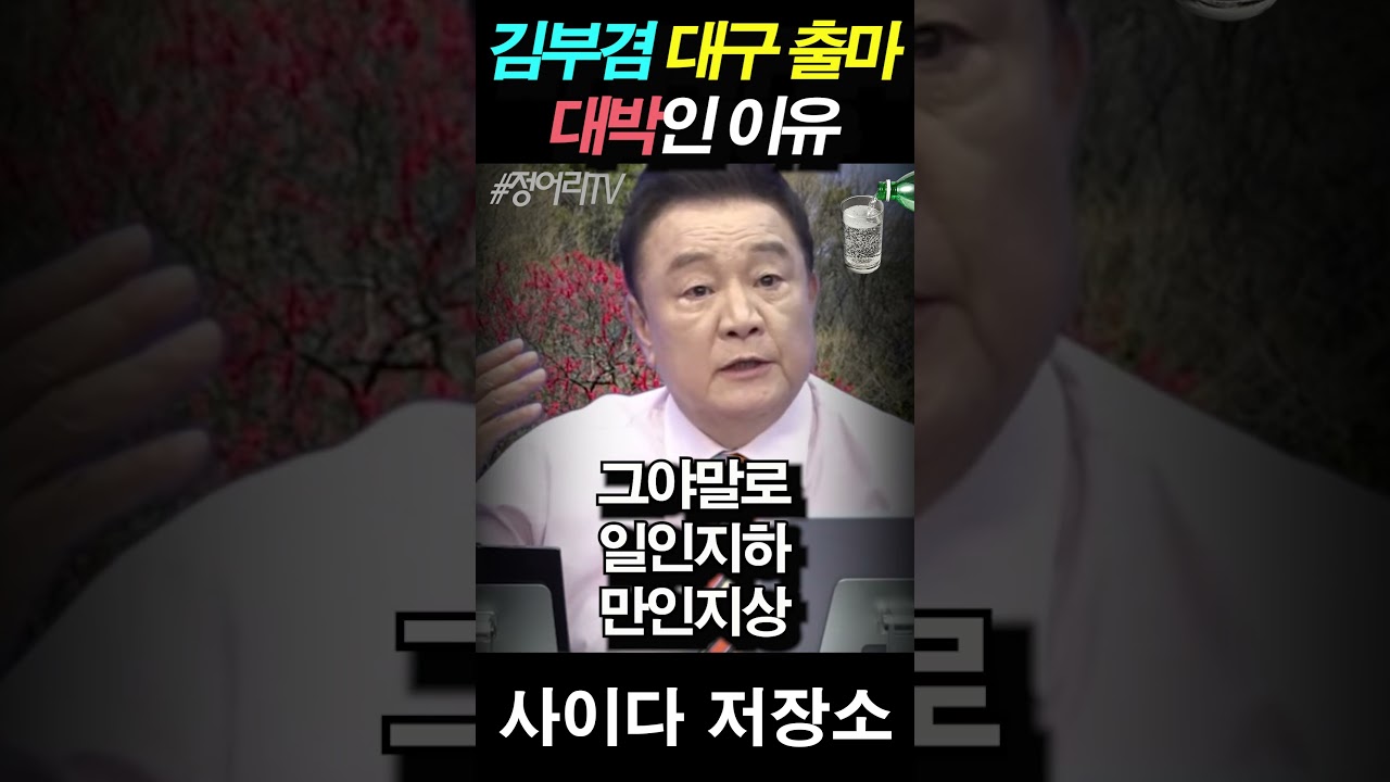 백운기, 김부겸 대구 출마 관련 의미심장한 발언!