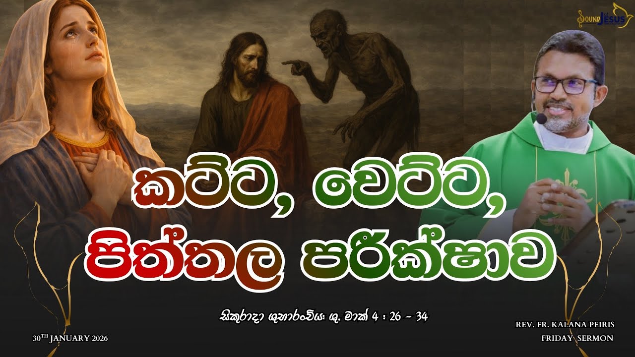 කට්ට, වෙට්ට, පිත්තල පරීක්ෂාව Friday Worship Sermon| ශු. මාක් 
