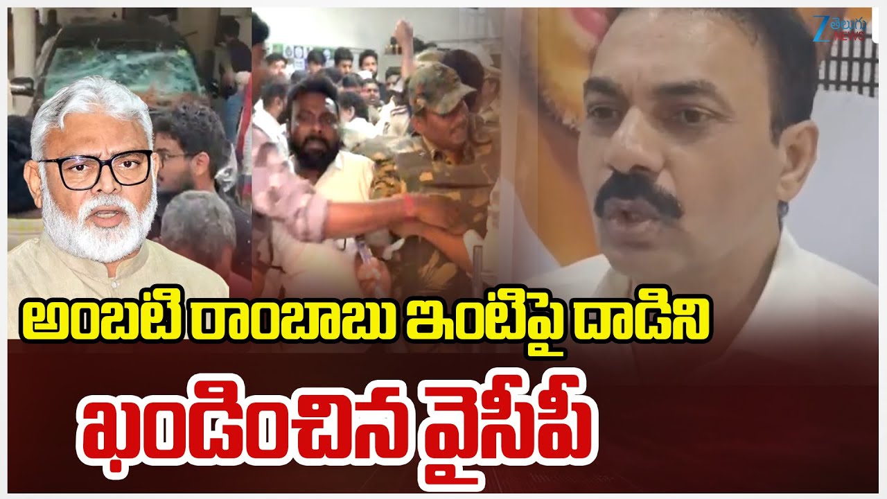YSRCP Leaders Reacts | Ambati Ramababu House Attack | అంబటి రాంబాబు ఇంటిపై దాడిని ఖండించిన వైసీపీ