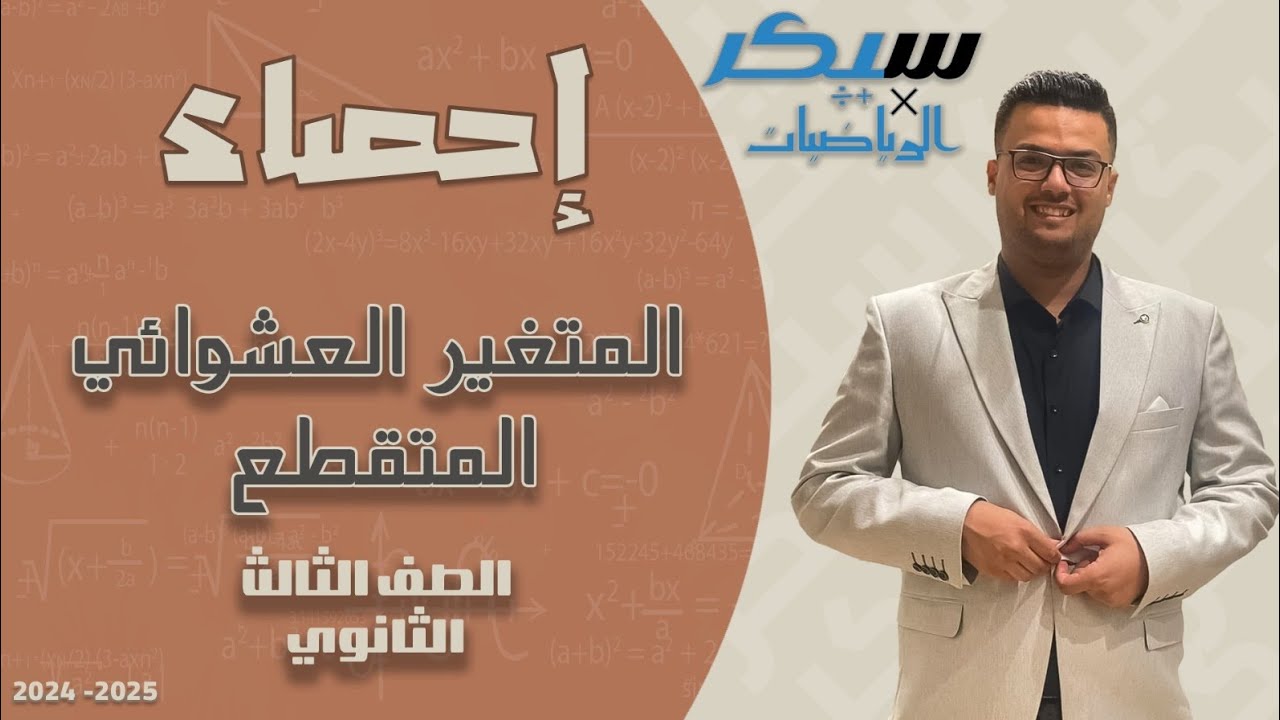 الصف الثالث الثانوي - المتغير العشوائي المتقطع - الدرس الاول- شرح وحل اسئلة كتاب المدرسة- 2024-2025