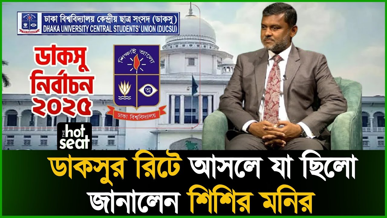 জামায়াতের আইনজীবী ঢাবির প্রতিনিধিত্ব করেন কেনো?- শিশির মনিরের উত্তর l Shishir Manir l DUCSU l Deepto
