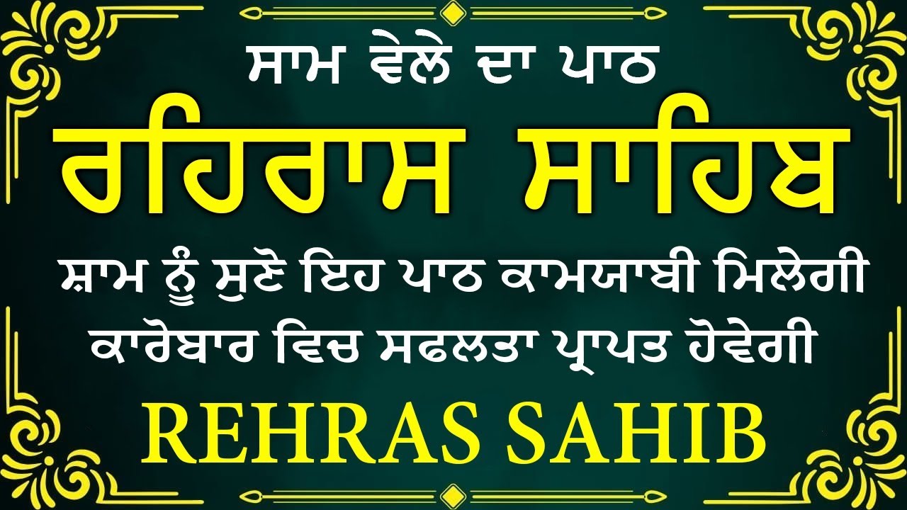 Evening Path Rehras Sahib \ ਰਹਿਰਾਸ ਸਾਹਿਬ ਪਾਠ \ Rehras Sahib da Path \ Rehras Sahib #rehrassahib #wmk