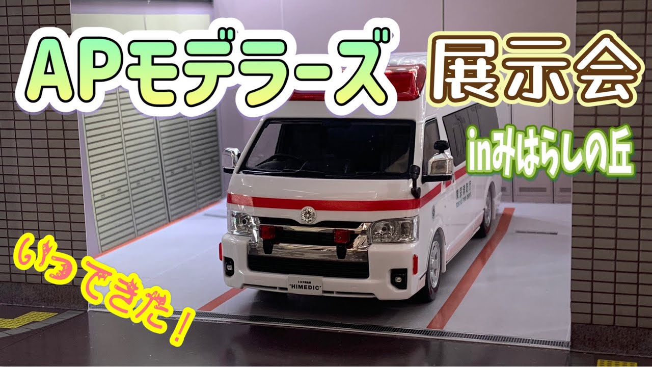 【APモデラーズ プラモデル展示会’2024】行ってみた