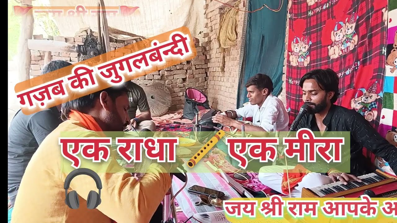 Ek Radha Ek Meera |सचिन रामायनी  | एक राधा एक मीरा    #video #2025#tranding #papular #songs #ramayan
