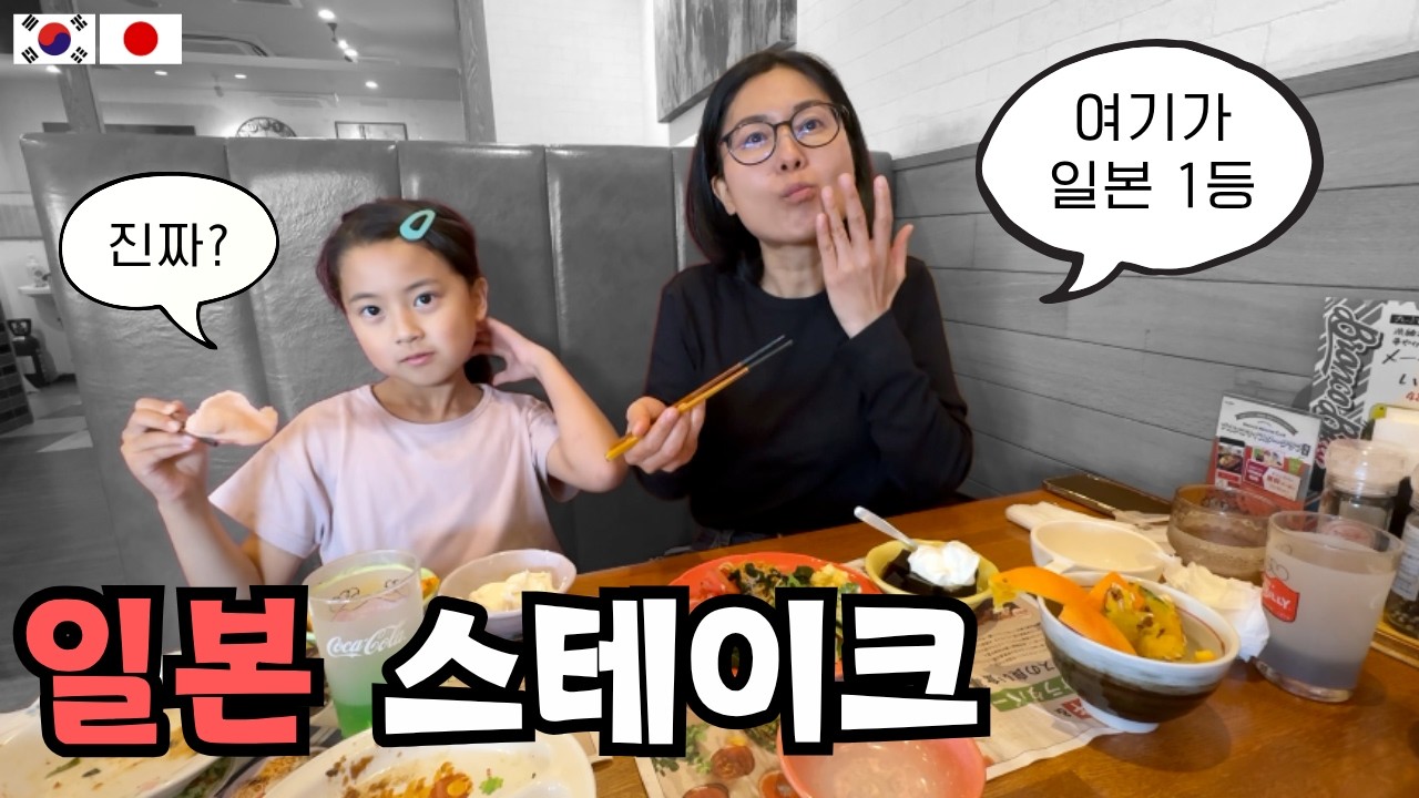 일본인 아내가 강력 추천하는 일본 가성비 1등 스테이크 맛집 (한일부부의 일본 일상)