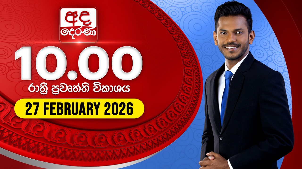 🔴LIVE | අද දෙරණ රාත්‍රී 10.00 පුවත් විකාශය - 2026.02.27 | Ada Derana Late Night News Bulletin