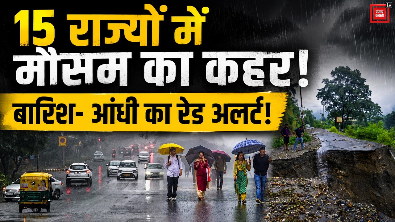 Weather Update Today: Heavy Rain Alert for 15 States including UP and Bihar | IMD Alert | Monsoon