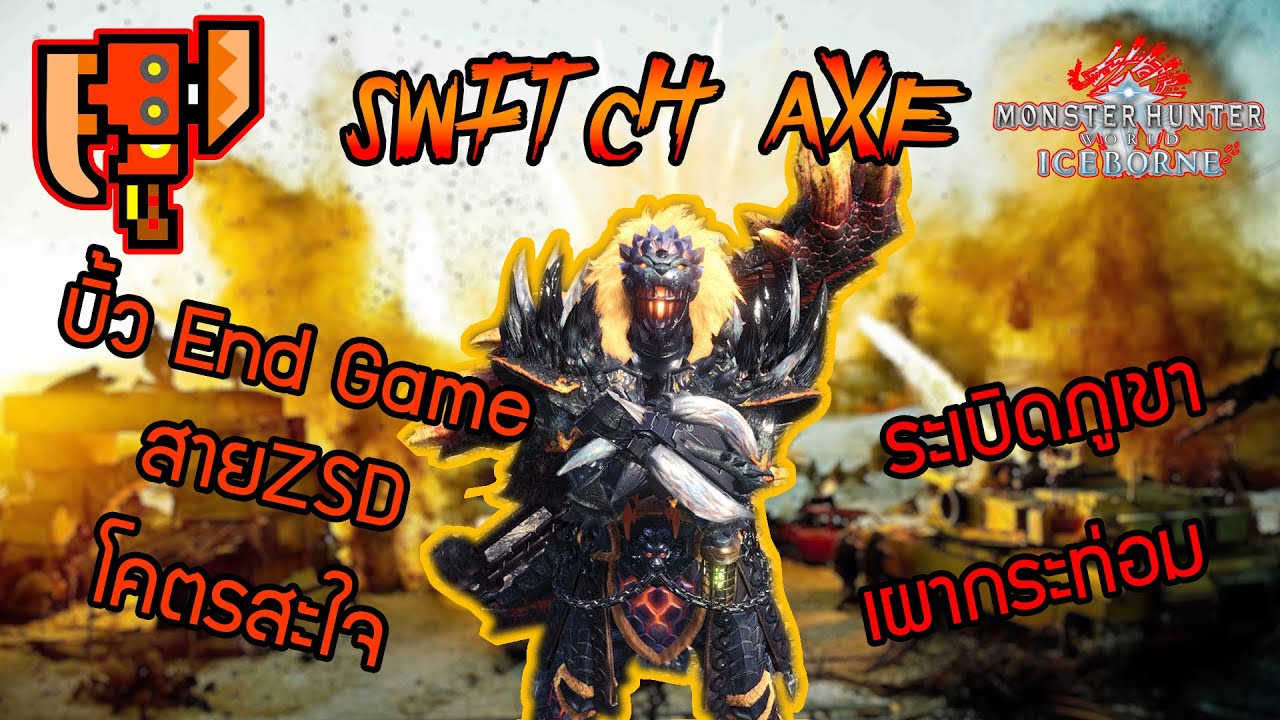 Monster Hunter World:Iceborne [Switch Axe ZSD Build] Switch Axe สาย Endgame ระเบิด ZSD รัวจัดๆ