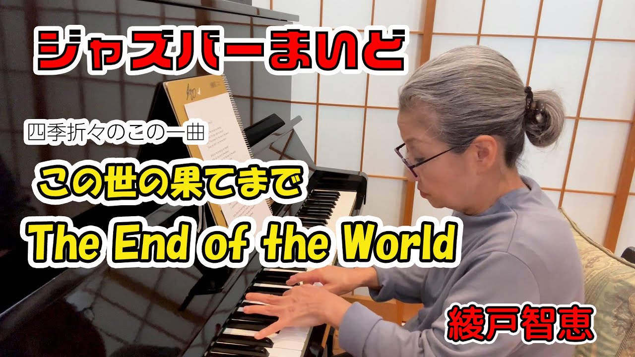 綾戸智恵 The End Of The World（この世の果てまで） ジャズバーまいど