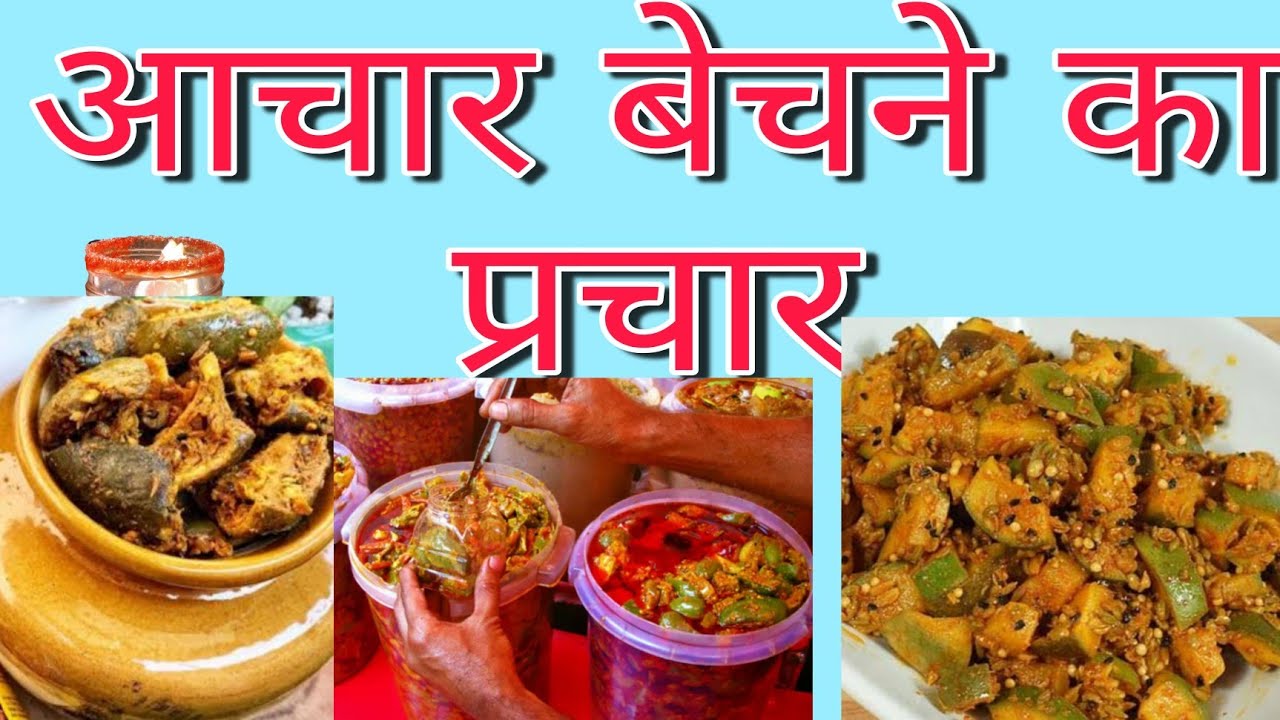 अचार बेचने की रिकॉर्डिंग !! Aachar bechne ka prachar