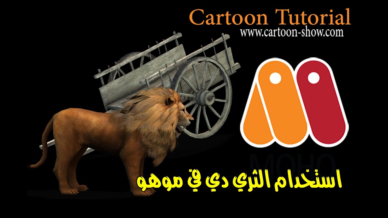 استخدام الثري دي في برنامج موهو  Use 3D in  Moho 13