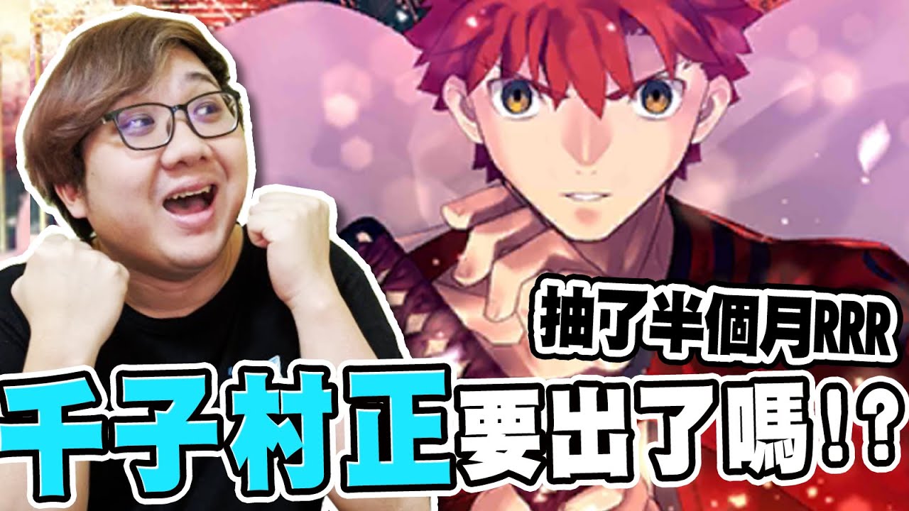 FGO千子村正竟然抽了半個月！花光生活費到底有沒有抽到？！｜FGO嗑了沒：千子村正加倍【黑羽陪玩】