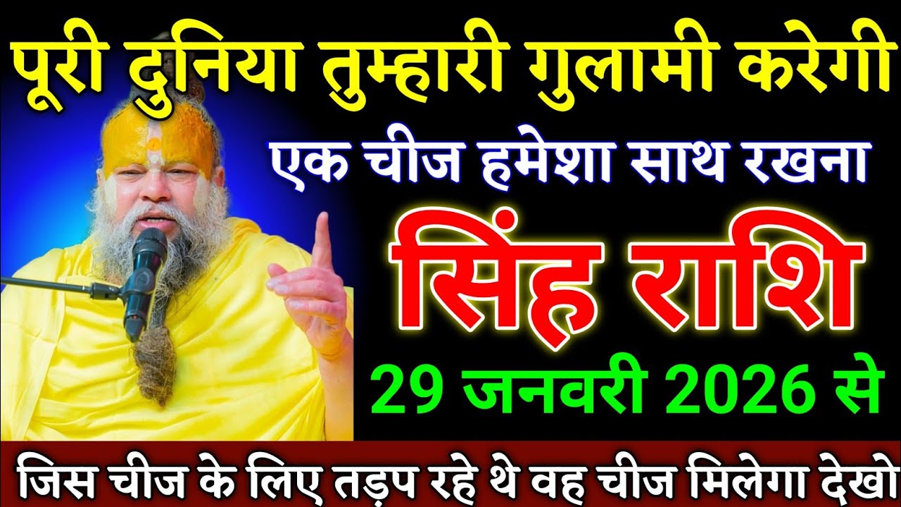 सिंह राशि वालों 29 जनवरी 2026 से पूरा दुनिया तुम्हारी गुलामी करेगी 1 चीज साथ रखना। Singh Rashi 