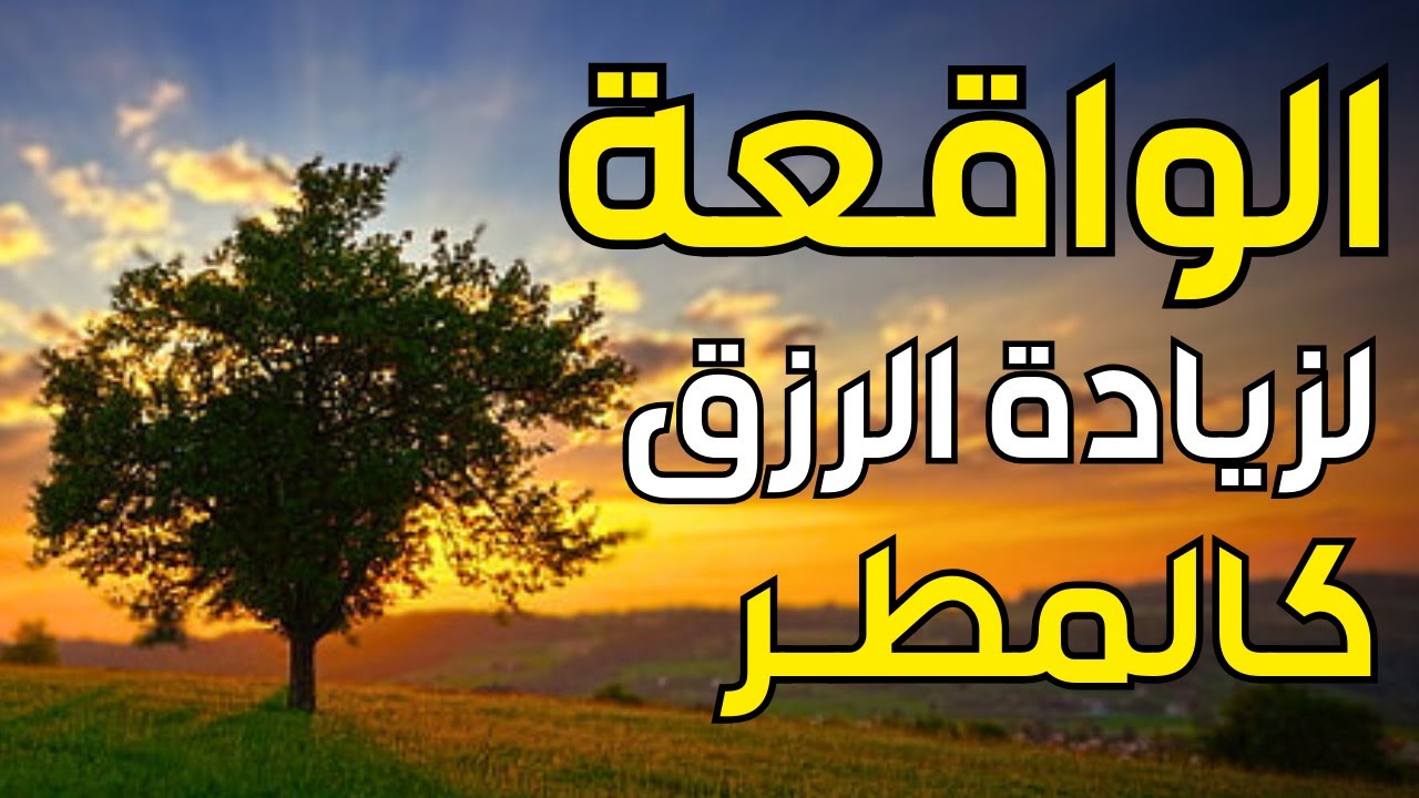 سورة الواقعة 🌹 لجلب الرزق وراحة القلب كالمطر | بصوت رائع💖 Surah Al Waqiah