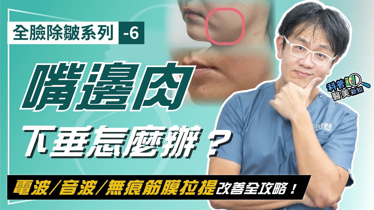 全臉除皺系列-6｜嘴邊肉下垂怎麼辦？電波/音波/無痕筋膜拉提改善全攻略！What to do about sagging around the mouth?