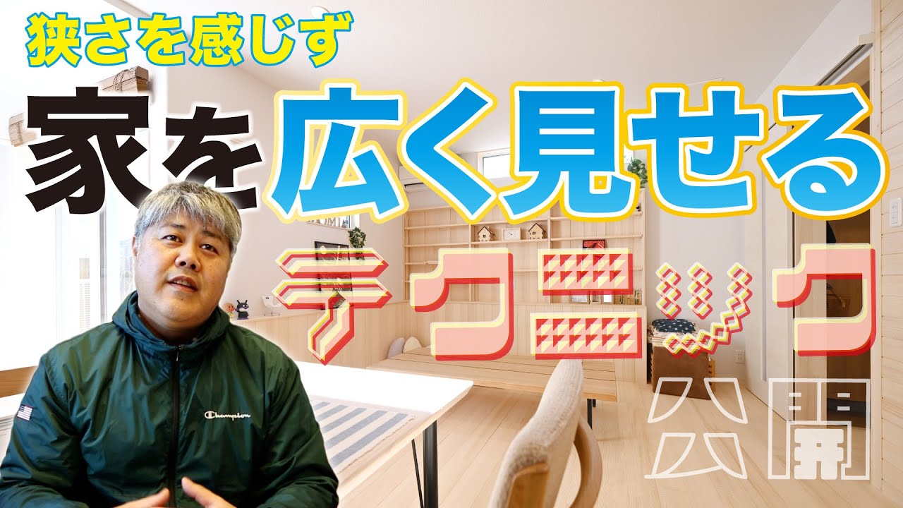 【小さい家】でも家を広く見せるテクニックとは？