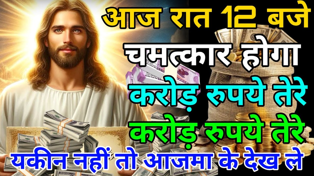 ✅12 बजे चमत्कार होगा- करोड़ तेरे खाते में आएंगे |🌌 God's Massage Today #godmessage #angel