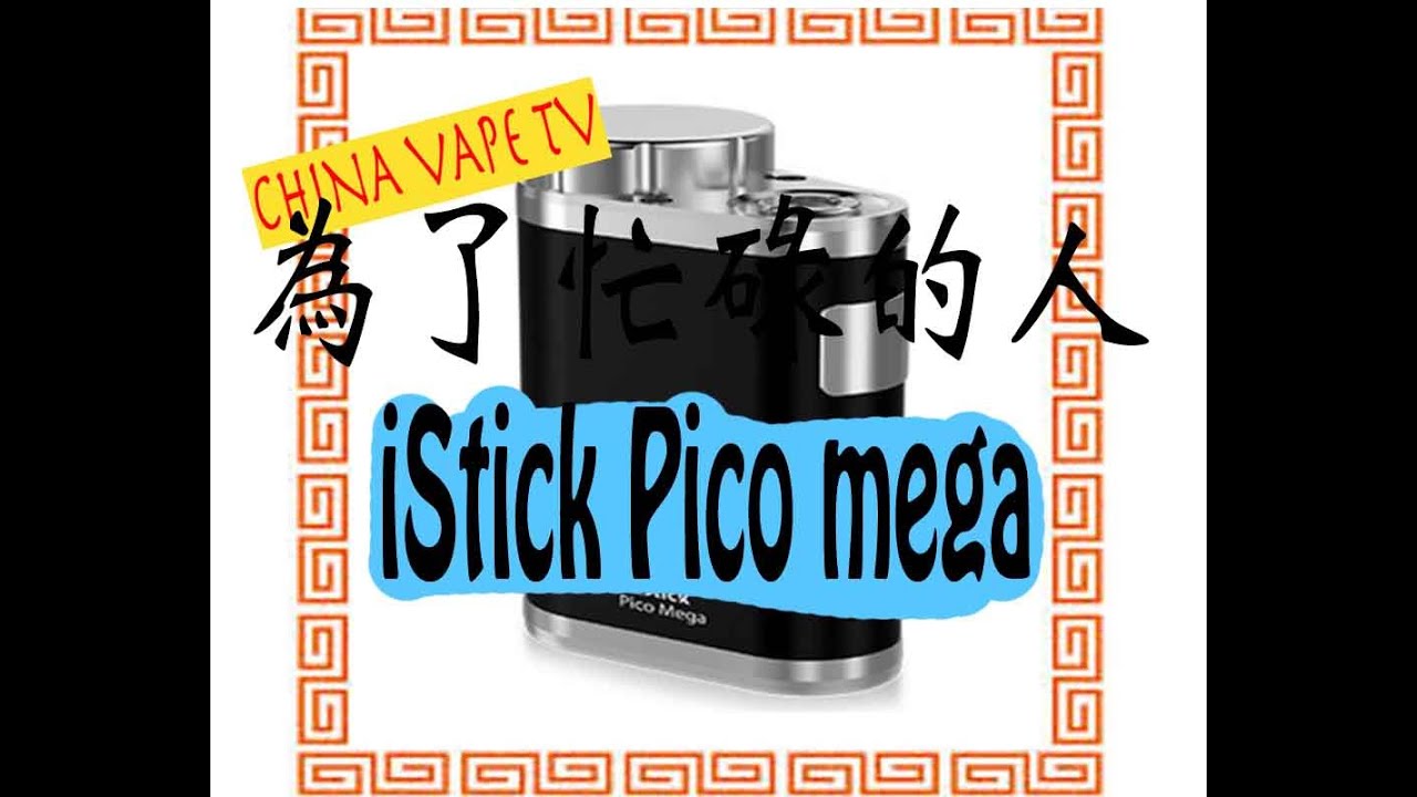 忙しい人のためのiStick Pico Mega - Eleaf