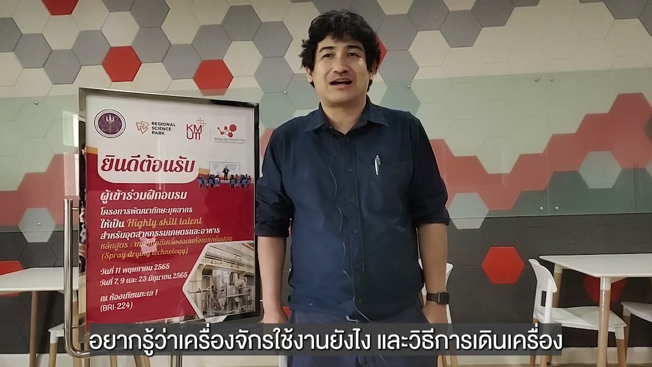 โครงการพัฒนาบุคลากรให้เป็น Highly Skill talent (Spray drying technology)