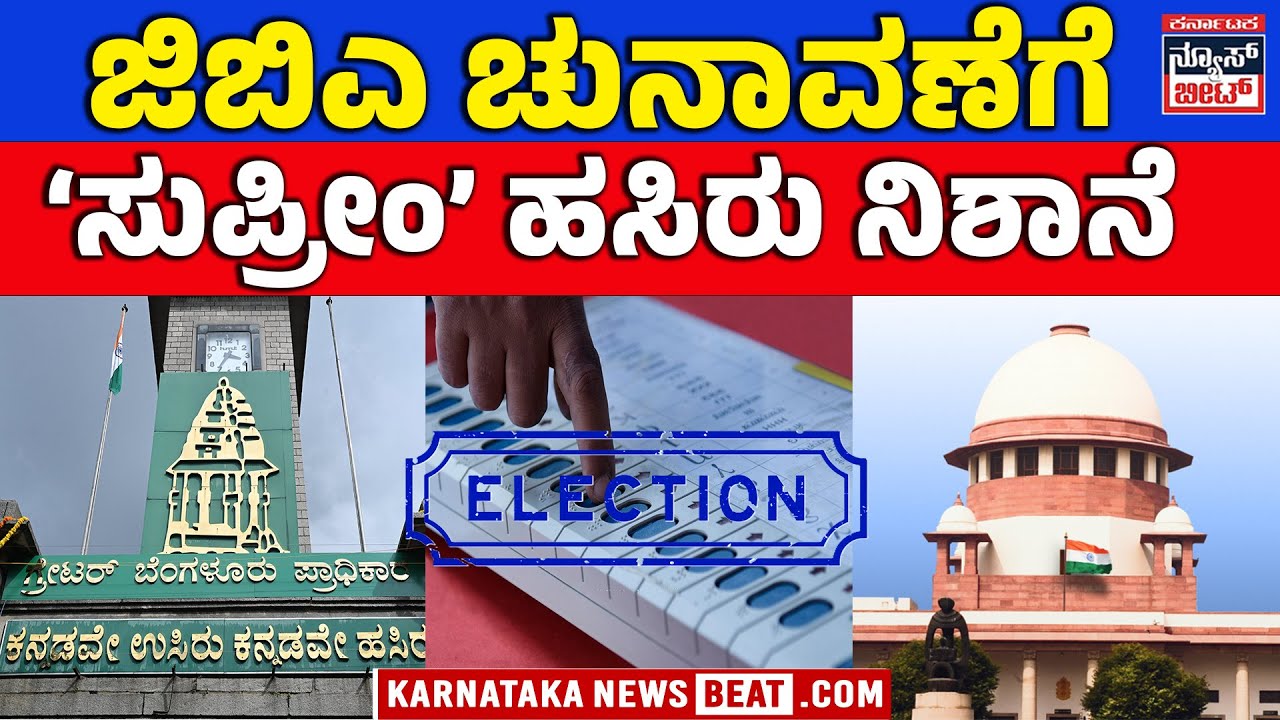 GBA ELECTION 2026 | GBA ಚುನಾವಣೆ ನಡೆಸಲು ಡೆಡ್ಲೈನ್ | GBA Elections Deadline Set by Supreme Court