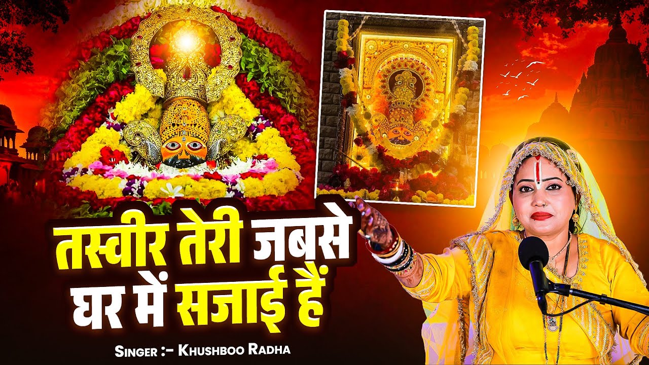 तस्वीर तेरी जबसे घर में सजाई हैं | Khushboo Radha Most Popular | Khatu Shyam ji Bhajan | Tasvir Teri