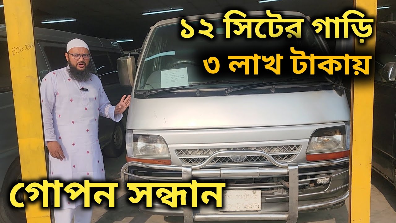 ৩ লাখ টাকায় ১২ সিটের গাড়ি কিনুন |Cheap Second hand car price in bd | Toyota Hiace