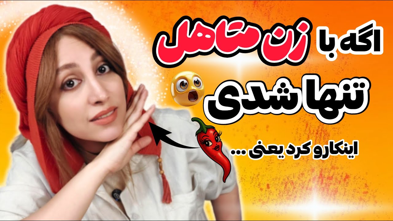 اگه با زن متاهل تنها شدی این نشانه ها یعنی داره پا میده😳✅