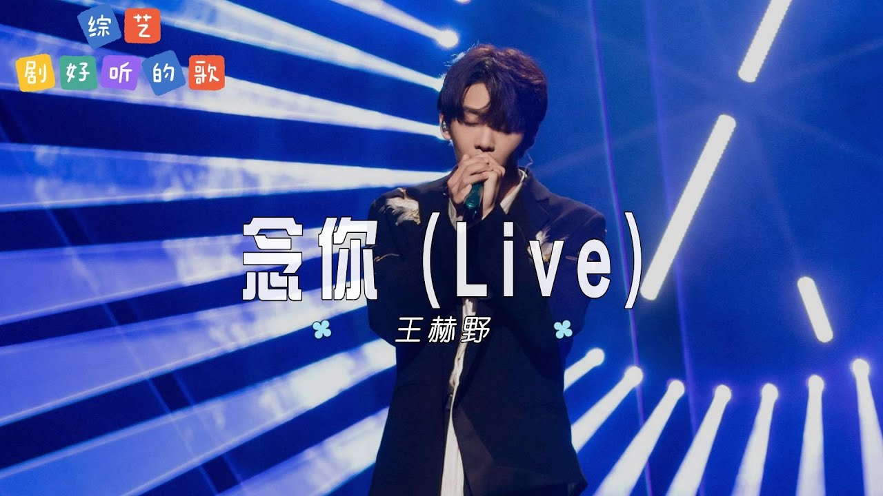 王赫野 - 念你 (Live)| 【综艺《剧好听的歌》热门OST】| 高音质动态歌词 Pinyin Lyrics