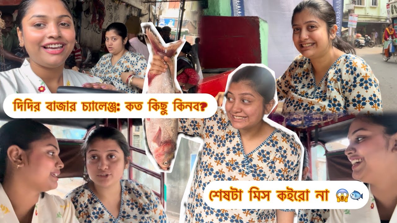 দিদির বাজার চ্যালেঞ্জ: কত কিছু কিনব?…. শেষটা মিস কইরো না 😱🐟