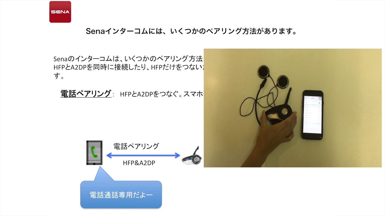 VOL.49 5分でわかるSenaインターコムとBluetoothペアリング