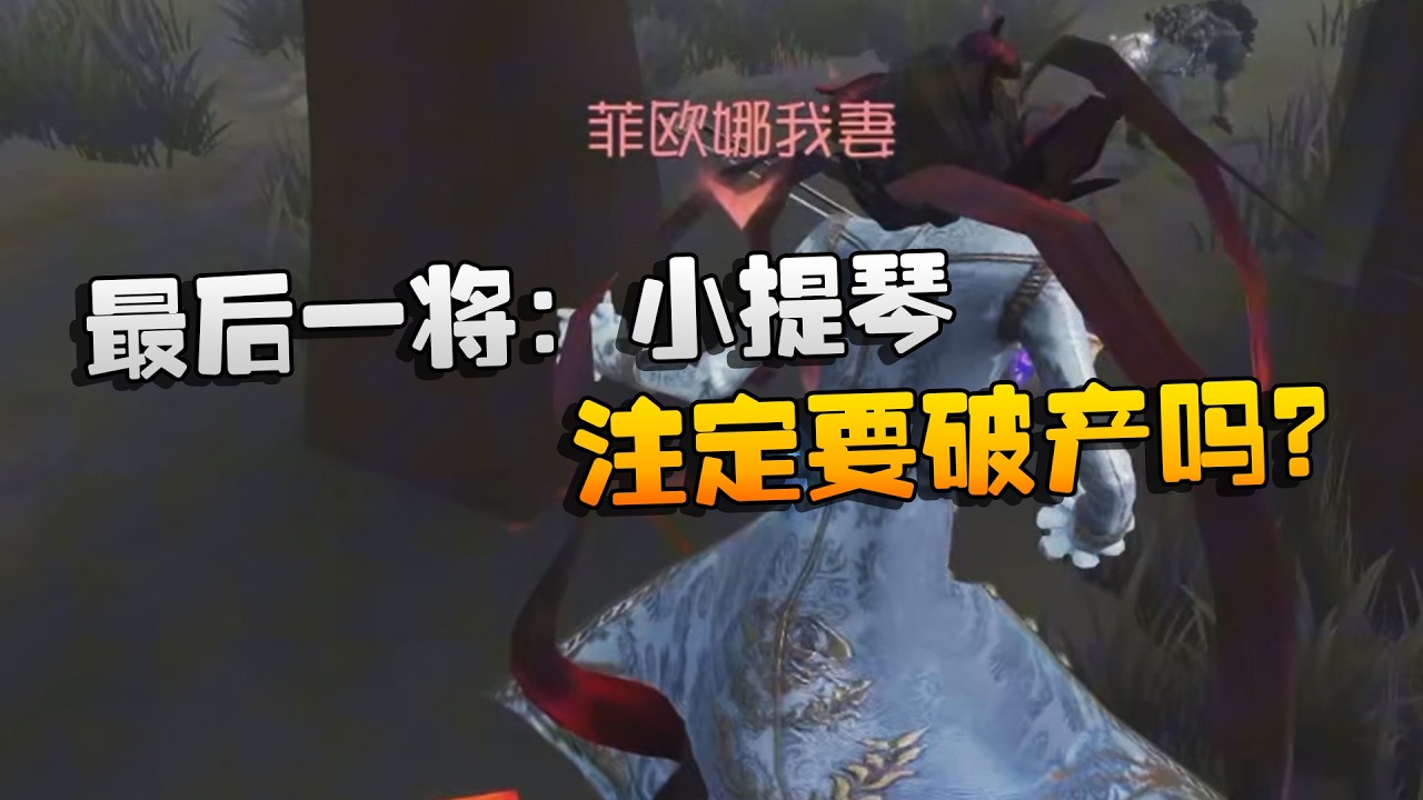 最后一将：小提琴！注定要破产吗？| Identity V | アイデンティティV