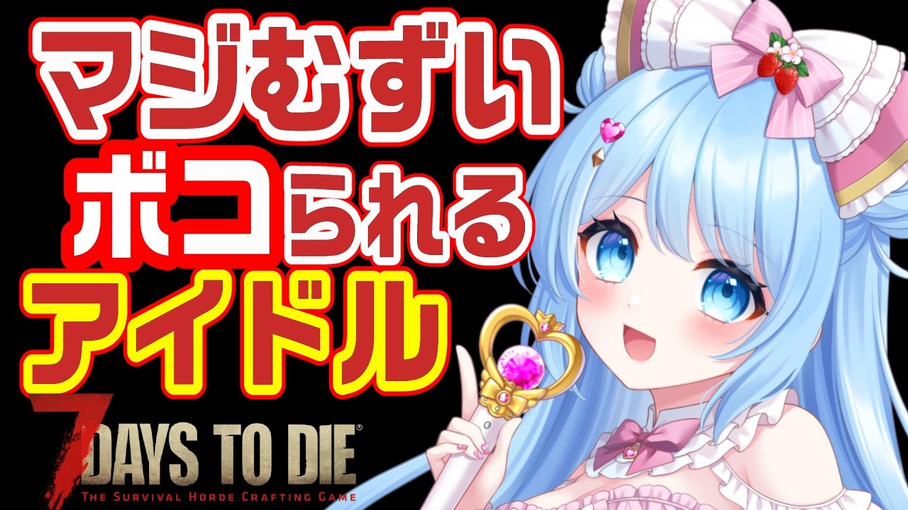 ティア５ゾンビと闘う 悲鳴あげまくり！【7DaystoDie】死んだら終了