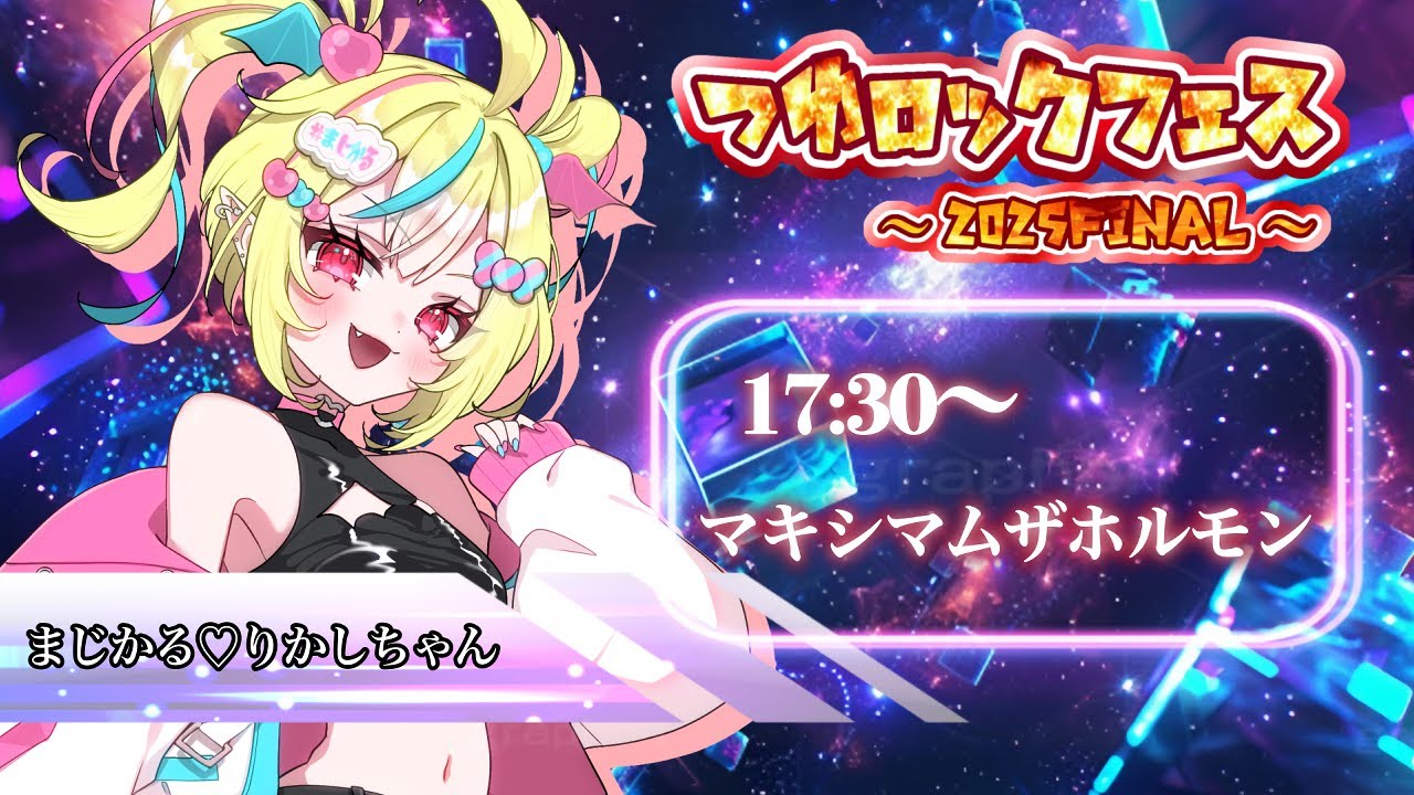 【#つゆロックフェス ～2025FINAL～ 】マキシマムザホルモンを歌います🔥ブチアガろうぜえ卍【#まじかるりかしちゃん  #歌枠リレー #Vtuber #KARAOKE】