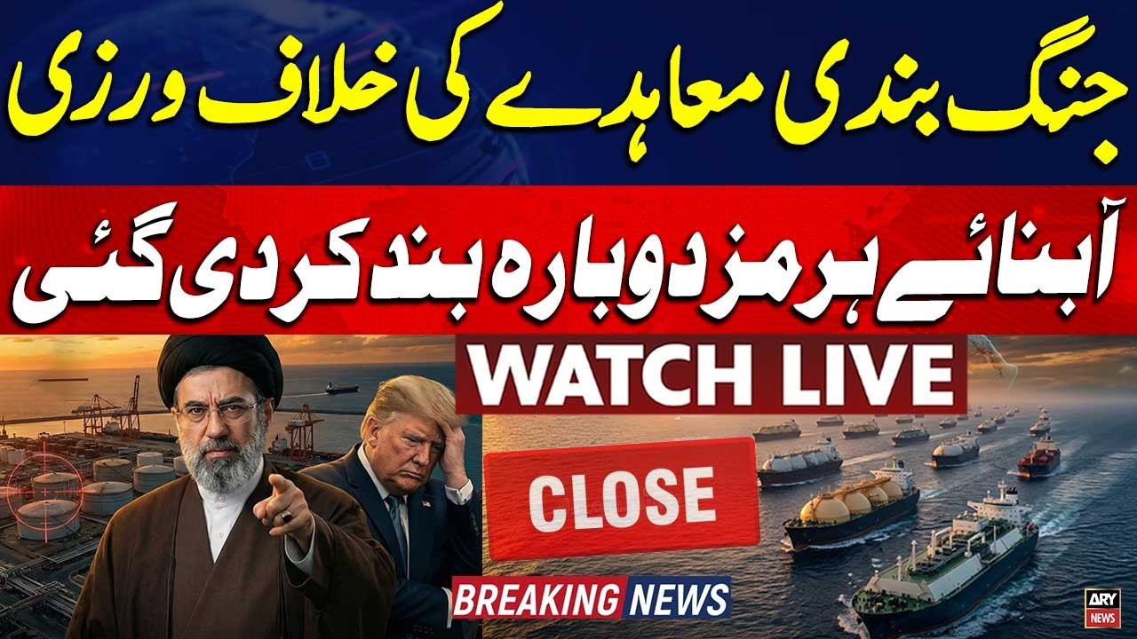 🔴 LIVE || Iran closes Strait of Hormuz over ceasefire violations: state media || ARY News Live