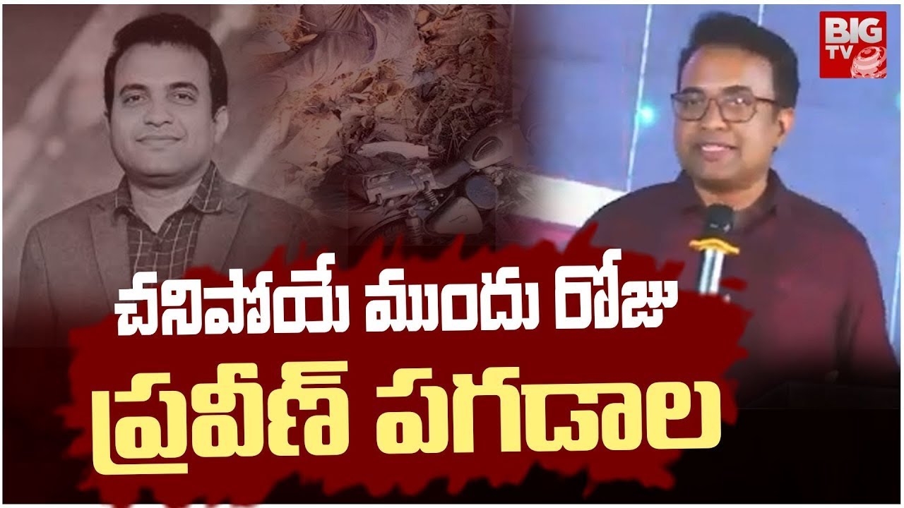 పాస్టర్ ప్రవీణ్ లాస్ట్ స్పీచ్:Pastor Praveen Pagadala Last Speech | Praveen Pagadala Incident |BIGTV
