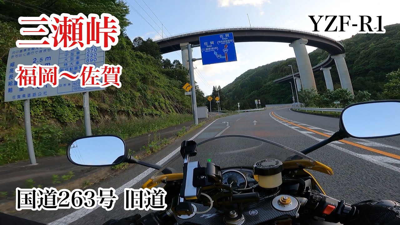 三瀬峠　福岡〜佐賀　国道263号　旧道　YAMAHA　YZF-R1
