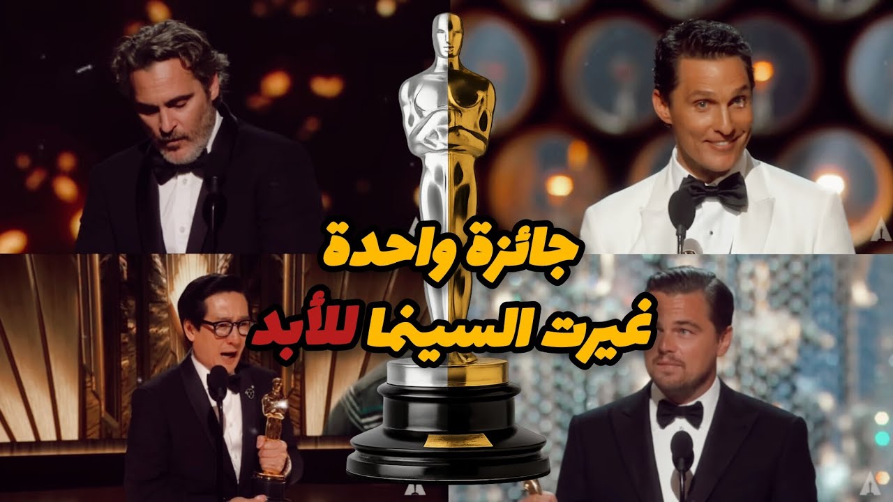 جائزة واحدة بس غيرت السينما للابد !