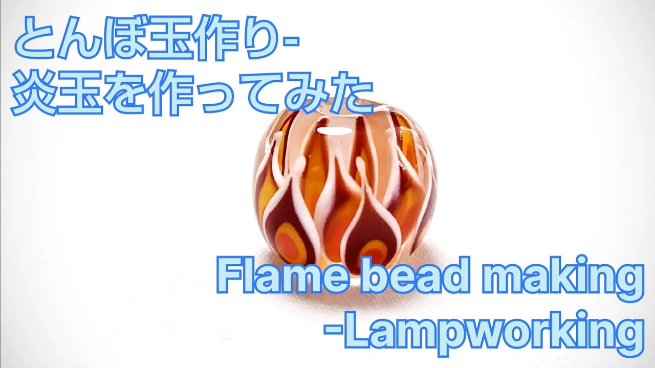 炎玉 - とんぼ玉の作り方 Flame bead  - Lampworking